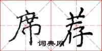 侯登峰席薦楷書怎么寫