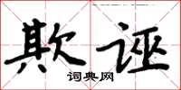 周炳元欺誣楷書怎么寫