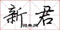 荊霄鵬新君行書怎么寫