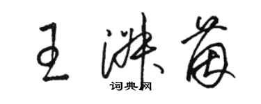 駱恆光王淑茵草書個性簽名怎么寫