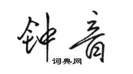 駱恆光鍾音行書個性簽名怎么寫