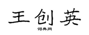 袁強王創英楷書個性簽名怎么寫