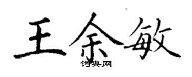 丁謙王余敏楷書個性簽名怎么寫