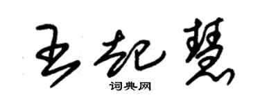 朱錫榮王起慧草書個性簽名怎么寫