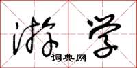 王冬齡遊學草書怎么寫
