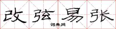 范連陞改弦易張隸書怎么寫