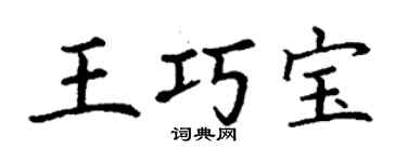 丁謙王巧寶楷書個性簽名怎么寫
