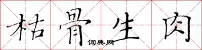 黃華生枯骨生肉楷書怎么寫