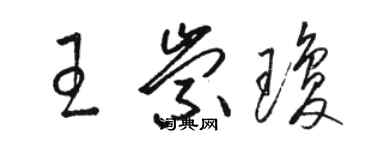 駱恆光王崇瓊草書個性簽名怎么寫