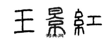 曾慶福王景紅篆書個性簽名怎么寫