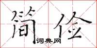 黃華生簡儉楷書怎么寫