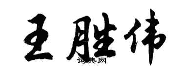 胡問遂王勝偉行書個性簽名怎么寫