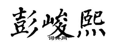 翁闓運彭峻熙楷書個性簽名怎么寫