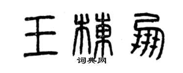 曾慶福王棟朋篆書個性簽名怎么寫