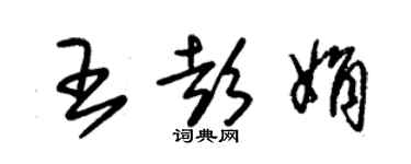 朱錫榮王彭娟草書個性簽名怎么寫