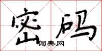 周炳元密碼楷書怎么寫