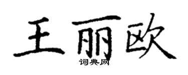 丁謙王麗歐楷書個性簽名怎么寫