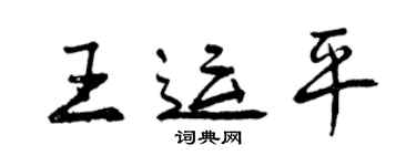 曾慶福王運平行書個性簽名怎么寫