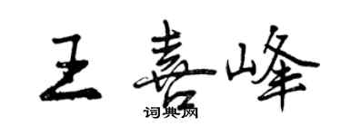 曾慶福王喜峰行書個性簽名怎么寫