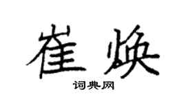 袁強崔煥楷書個性簽名怎么寫