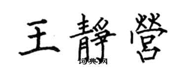 何伯昌王靜營楷書個性簽名怎么寫