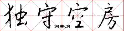 錢沛雲獨守空房行書怎么寫