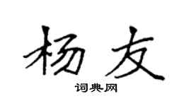 袁強楊友楷書個性簽名怎么寫