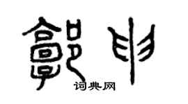 曾慶福郭申篆書個性簽名怎么寫