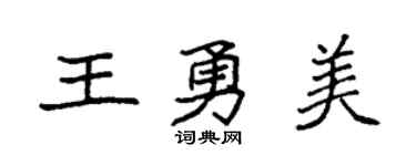 袁強王勇美楷書個性簽名怎么寫