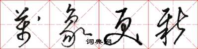 駱恆光萬象更新草書怎么寫