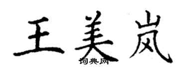 丁謙王美嵐楷書個性簽名怎么寫