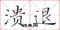 黃華生潰退楷書怎么寫