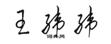 駱恆光王緯緯草書個性簽名怎么寫