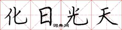 荊霄鵬化日光天楷書怎么寫