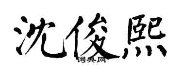 翁闓運沈俊熙楷書個性簽名怎么寫