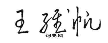 駱恆光王維帆草書個性簽名怎么寫