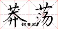 丁謙莽蕩楷書怎么寫