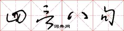 王冬齡四言八句草書怎么寫