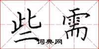 田英章些需楷書怎么寫