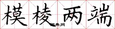 丁謙模稜兩端楷書怎么寫