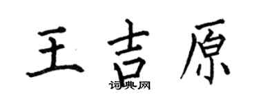 何伯昌王吉原楷書個性簽名怎么寫
