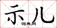 丁謙示兒楷書怎么寫