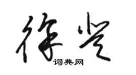 駱恆光徐登草書個性簽名怎么寫