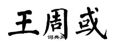 翁闓運王周或楷書個性簽名怎么寫