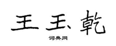 袁強王玉乾楷書個性簽名怎么寫