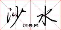 荊霄鵬沙水行書怎么寫