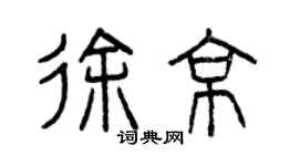 曾慶福徐京篆書個性簽名怎么寫