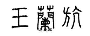 曾慶福王蘭航篆書個性簽名怎么寫