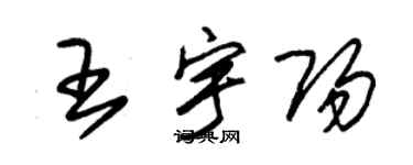 朱錫榮王宇陽草書個性簽名怎么寫