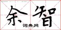 周炳元余智楷書怎么寫